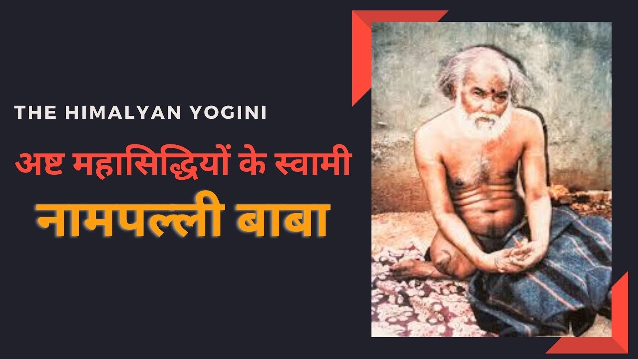अष्ट महासिद्धियों के स्वामी नामपल्ली बाबा ll Nampally Baba ll अष्ट सिद्धियाँ ll Siddh Santo ki khoj