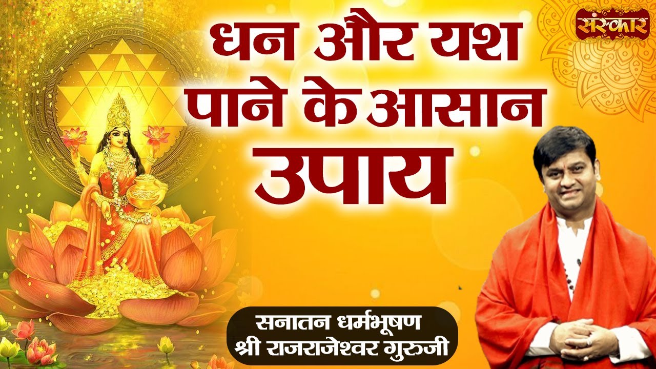 धन और यश पाने के आसान उपाय | H.H. Rajrajeshwar Guru ji | Spiritual Journey | Sanskar TV