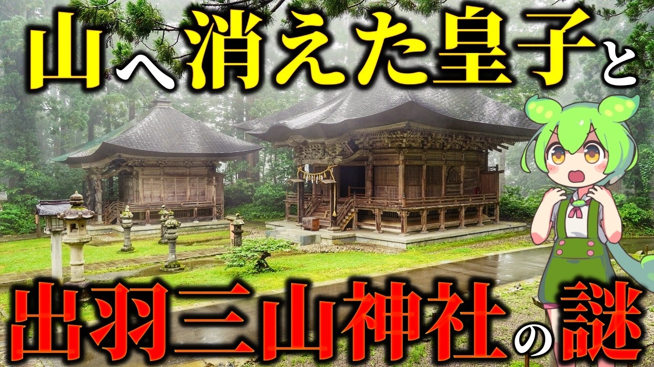 なぜ北へ追われたのか？蜂子皇子伝承と聖地「出羽三山」開山の真相