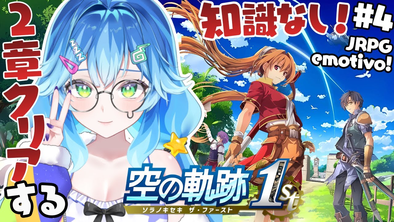 【空の軌跡 the 1st⚔️初見実況】学園祭～第2章を終わらせる旅！2025年トップの感動レトロJRPG新作フルリメイクが面白すぎる✨＃4【深夜朝活配信 / Vtuber】