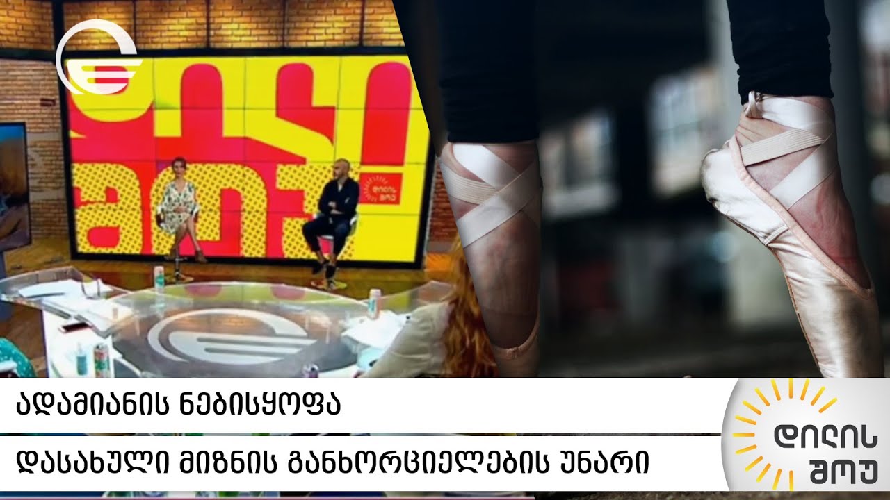 ნებისყოფა | რა გზით  შეგვიძლია გამოვიმუშავოთ ნებისყოფა და რა სარგებელი მოაქვს მას