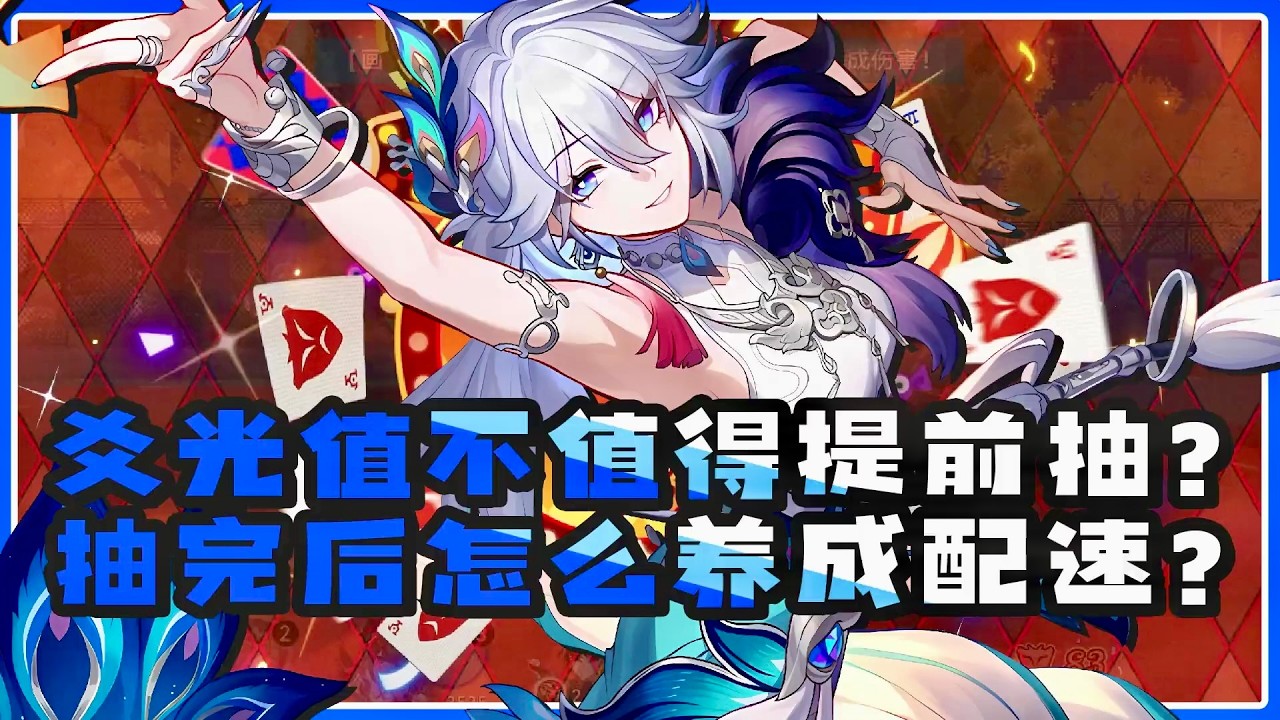 【爻光】有必要抽嗎？爻光能進什麼隊，怎麼養成配速？#崩壞星穹鐵道 #爻光