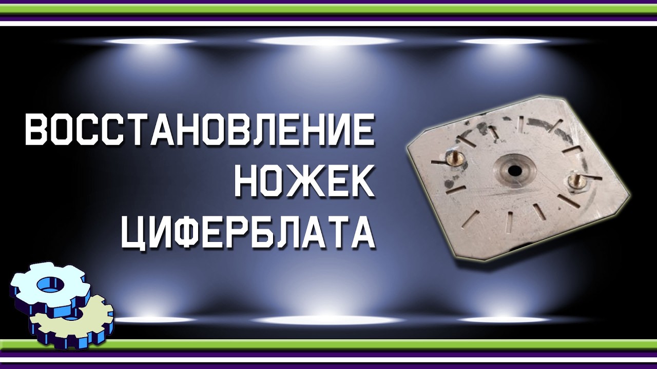 Восстановление ножек циферблата