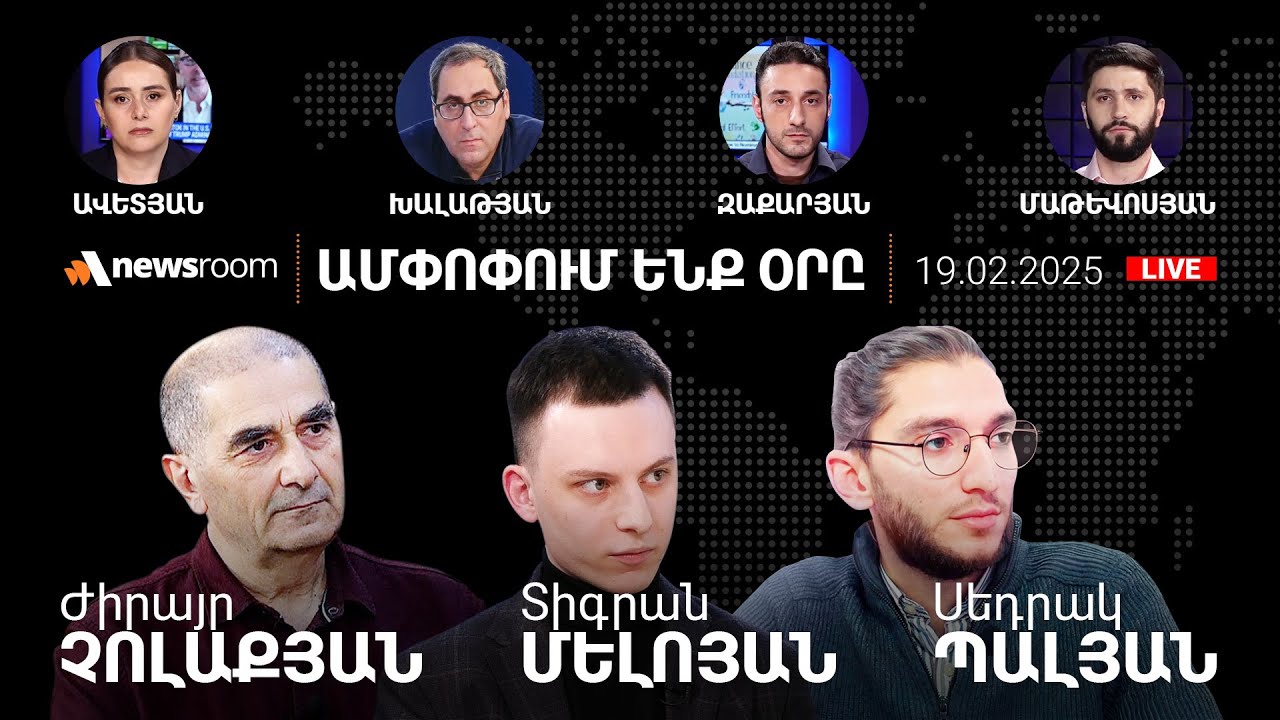 Պուտինը և Թրամփը կքննարկե՞ն ՀՀ-ը. Եթե Փարիզը չի օգնում Կիևին, կօգնի՞ ՀՀ-ին.AlphaNewsroom.19.02.2025