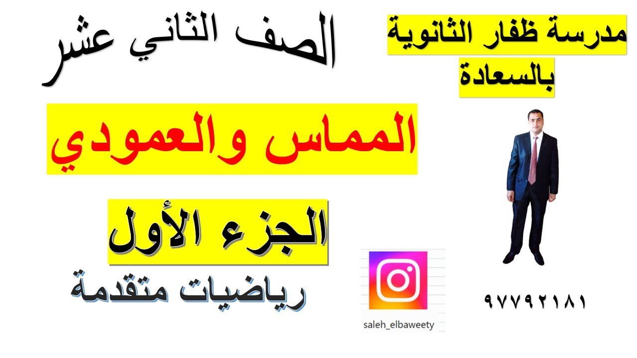 المماس والعمودي رياضيات متقدمة الدرس كامل الصف الثاني عشر  شرح واضح ومبسط