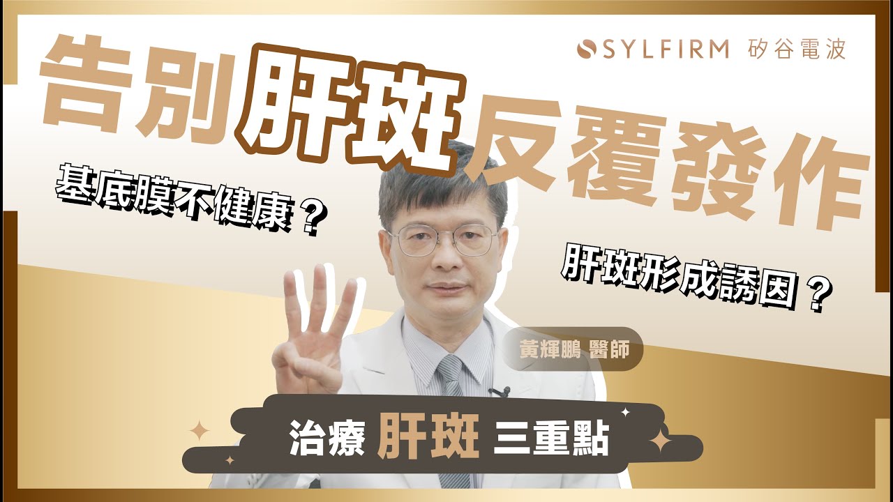 矽谷電波告別肝斑反覆發作，養膚三重點養出好膚質｜讓皮膚科醫師告訴你