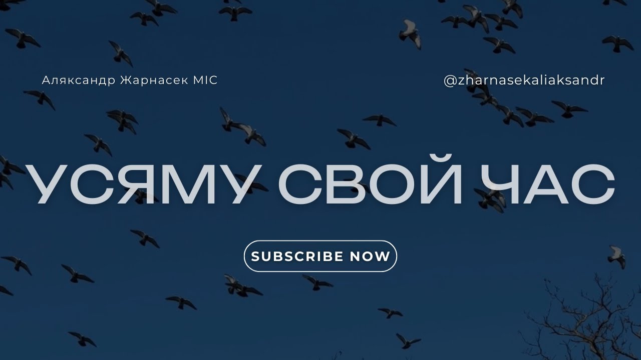Усяму свой час