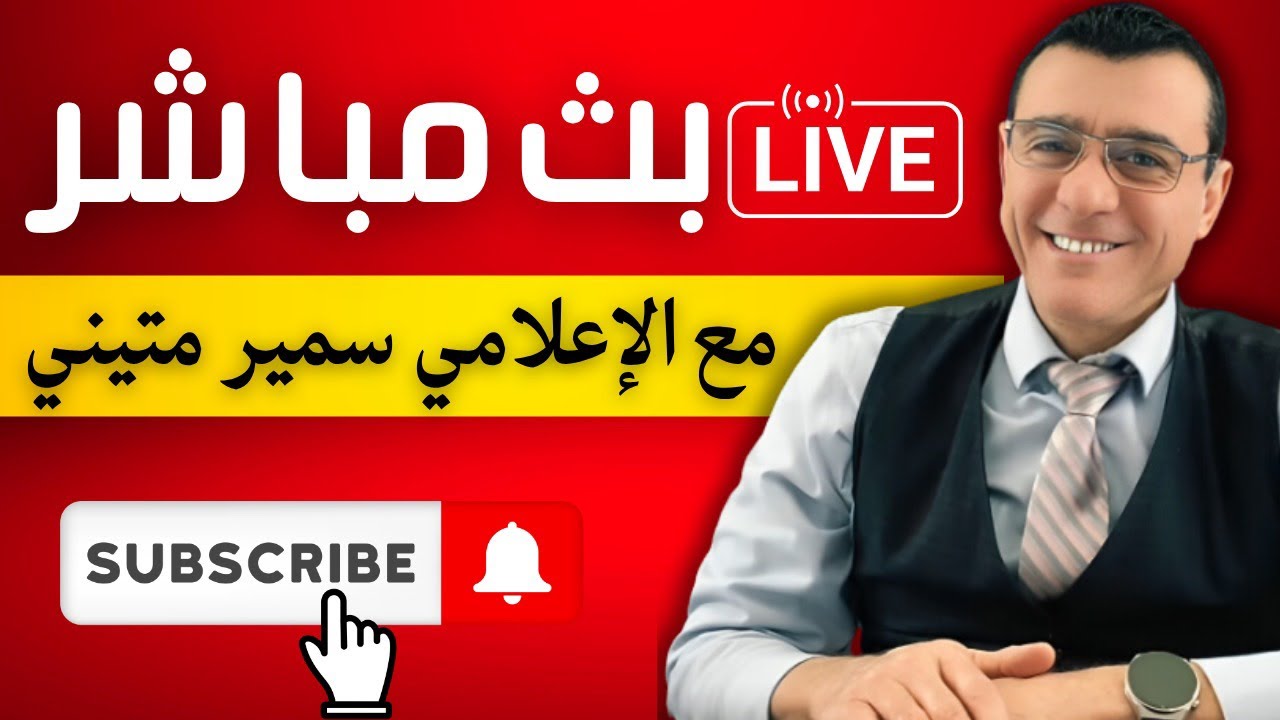 ماذا يجري بالعاصمة دمشق وما قصة الشيخ الشعال ولماذا هذا الشحن على شرق الفرات. تفاصيل هامة !؟