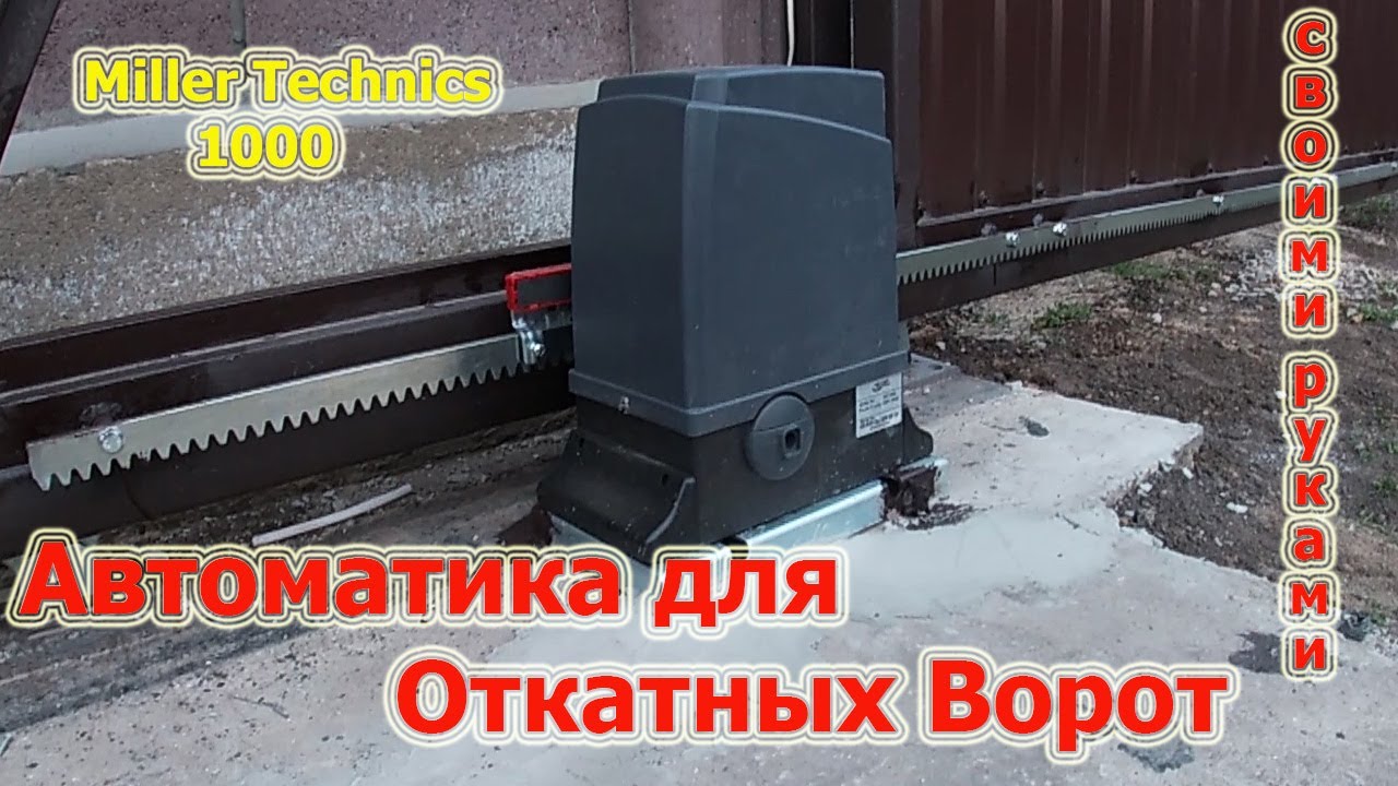🇺🇦Автоматика для Откатных Ворот своими руками!привод  ворот Miller Technics1000.СКОЛЬКО СТОИТ ПРИВОД