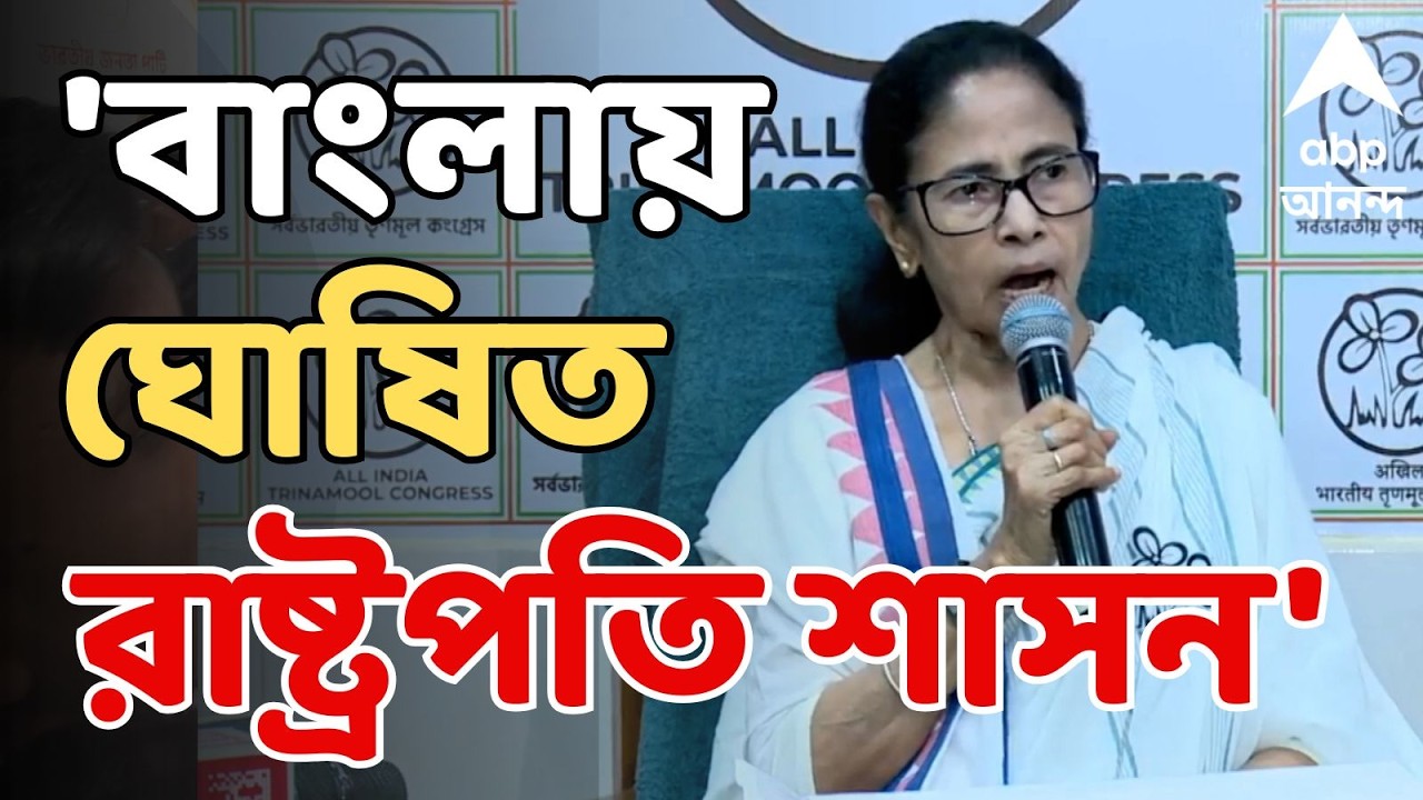 Mamata Banerjee LIVE: 'বাংলায় ঘোষিত প্রেসিডেন্ট রুল', সরব মুখ্যমন্ত্রী | TMC News | President Rule