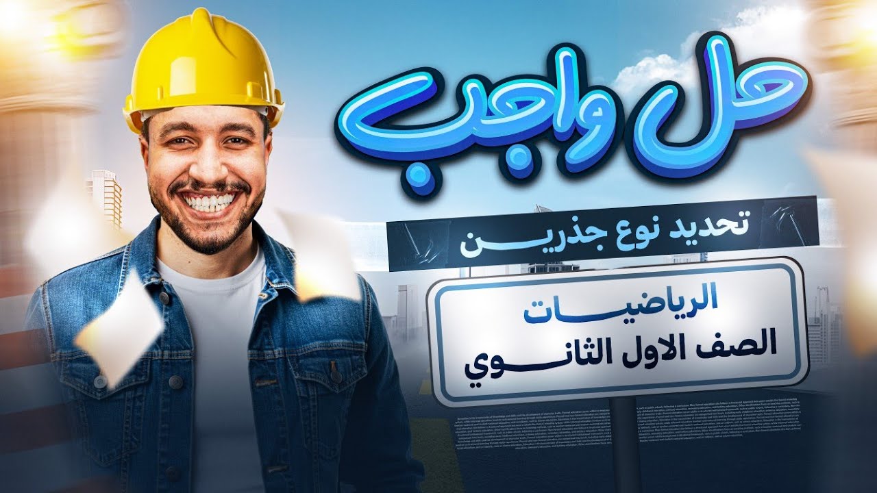 حل واجب تحديد نوع الجذرين الصف الاول الثانوي ترم اول دفعة البكالوريا 2026