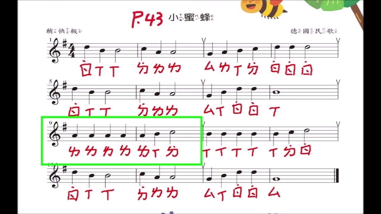 4.竹北國小 小蜜蜂 p 43 三下音樂 直笛樂譜影片