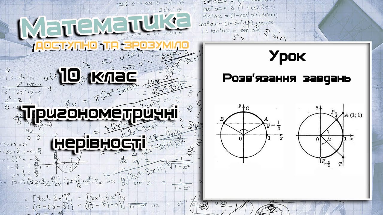 10 клас. Тригонометричні нерівності. Урок 1