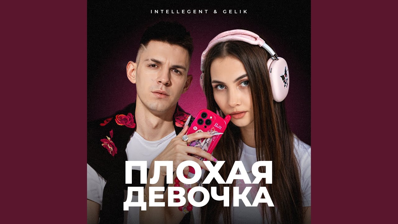 Плохая девочка