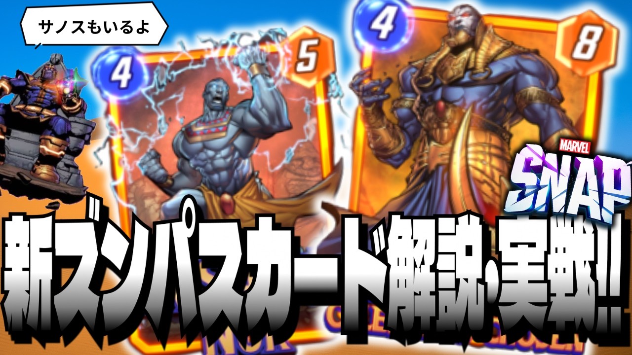 【新シーズン開幕】サノスと一緒に新カードを解説・実戦していきます！【ゆっくり実況】【marvel snap】