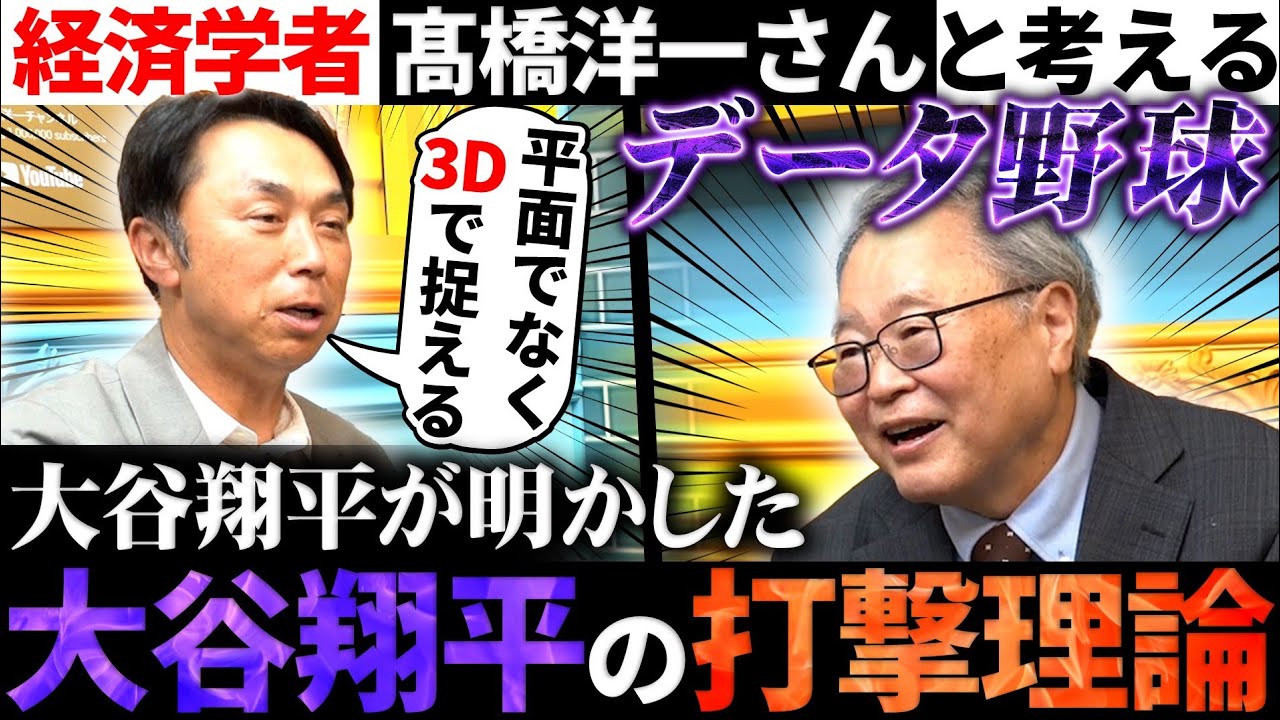 【本邦初】大谷翔平が自ら答えた打撃理論の中身とは!? 宮本慎也×髙橋洋一が導き出す最先端データ野球