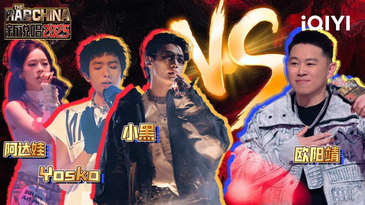 【战队淘汰赛】阿达娃&Yosko&小黑《角色》VS 欧阳靖《Rise Again(再次站起来)》| 新说唱2025 The Rap of China 2025 | iQIYI潮综艺