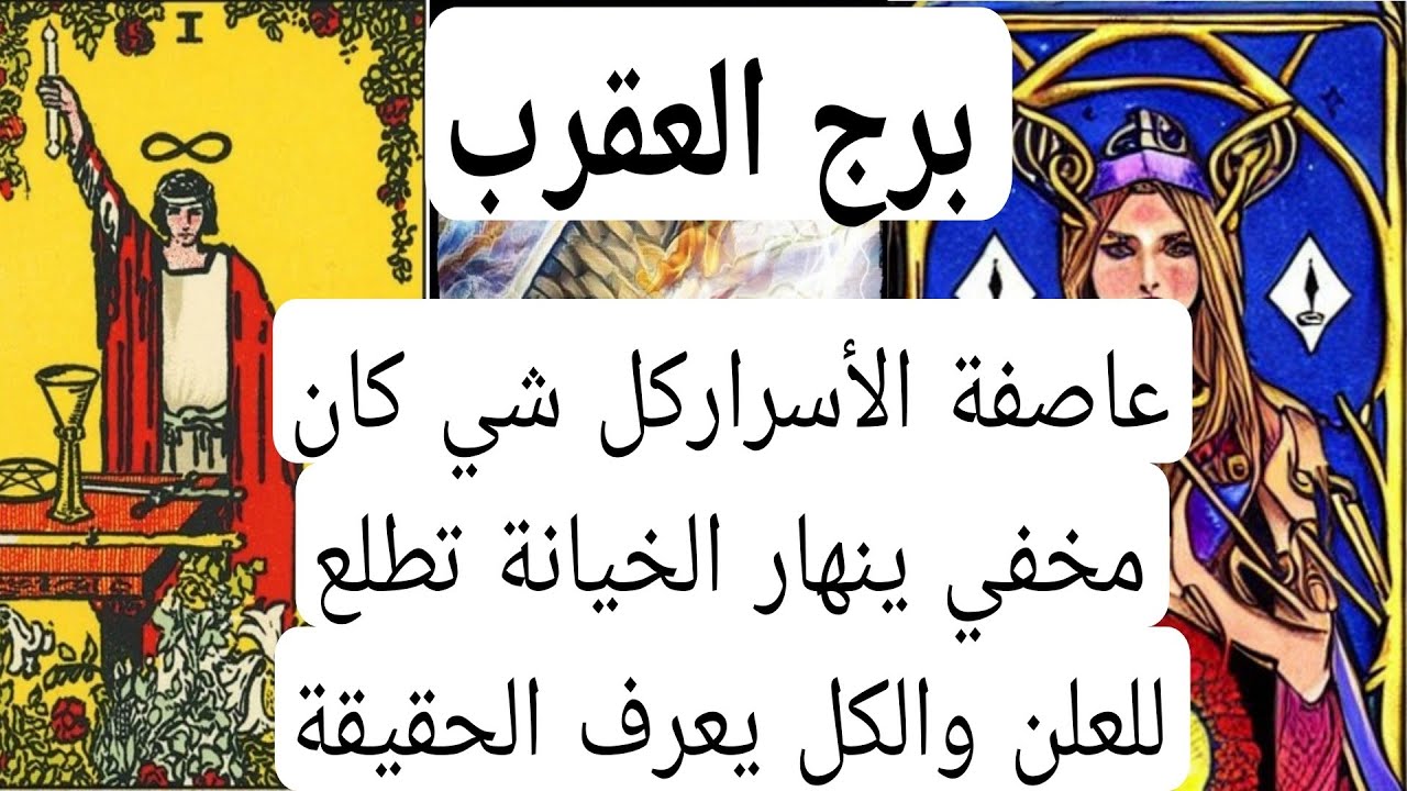 برج العقرب والخيانات المخفيه💔عاصفة الأسراركل شي كان مخفي ينهار الخيانة تطلع للعلن والكل يعرف الحقيقة