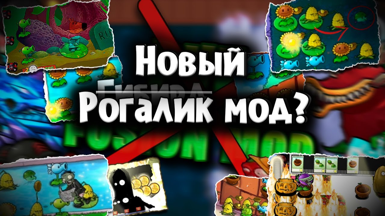 Превратил PvZ в рогалик | PvZ RogueLike mod