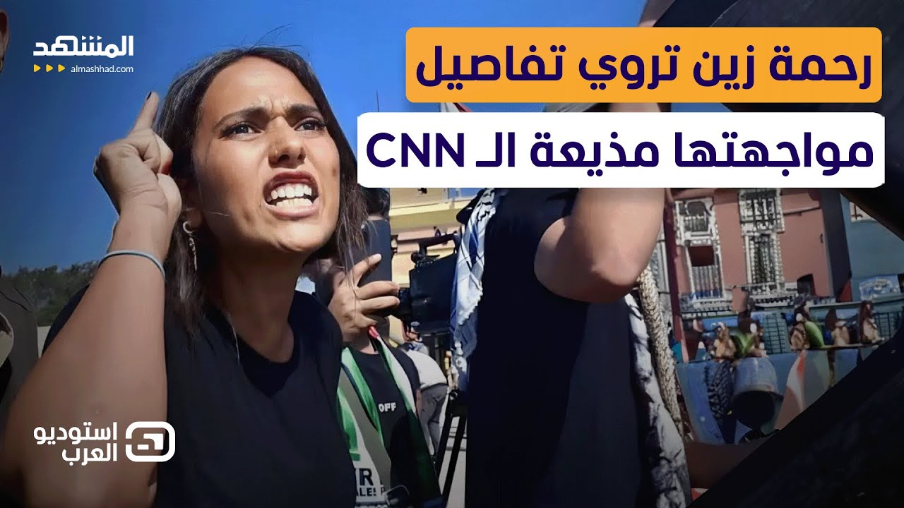 بعد توبيخها لمراسلة CNN.. ماذا قالت رحمة زين لـ