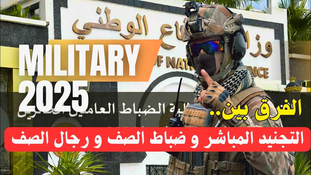 الفرق بين التجنيد المباشر و ضباط الصف و رجال الصف المتعاقدين و شروط التجنيد في كل فئة 