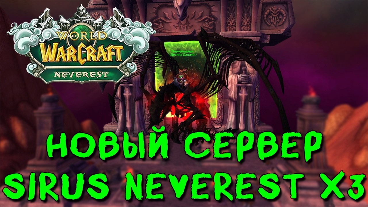 Туплю в Wow. Сирус. Neverest x3. Sirus.