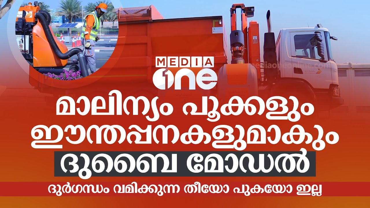 മാലിന്യം പൂക്കളും ഈന്തപ്പനകളുമാകും; ദുബൈ മോഡൽ, ദുർ​ഗന്ധം വമിക്കുന്ന തീയോ പുകയോ ഇല്ല | Dubai Model