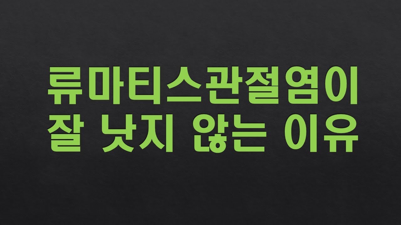 류마티스관절염이 잘 낫지 않는 이유는?
