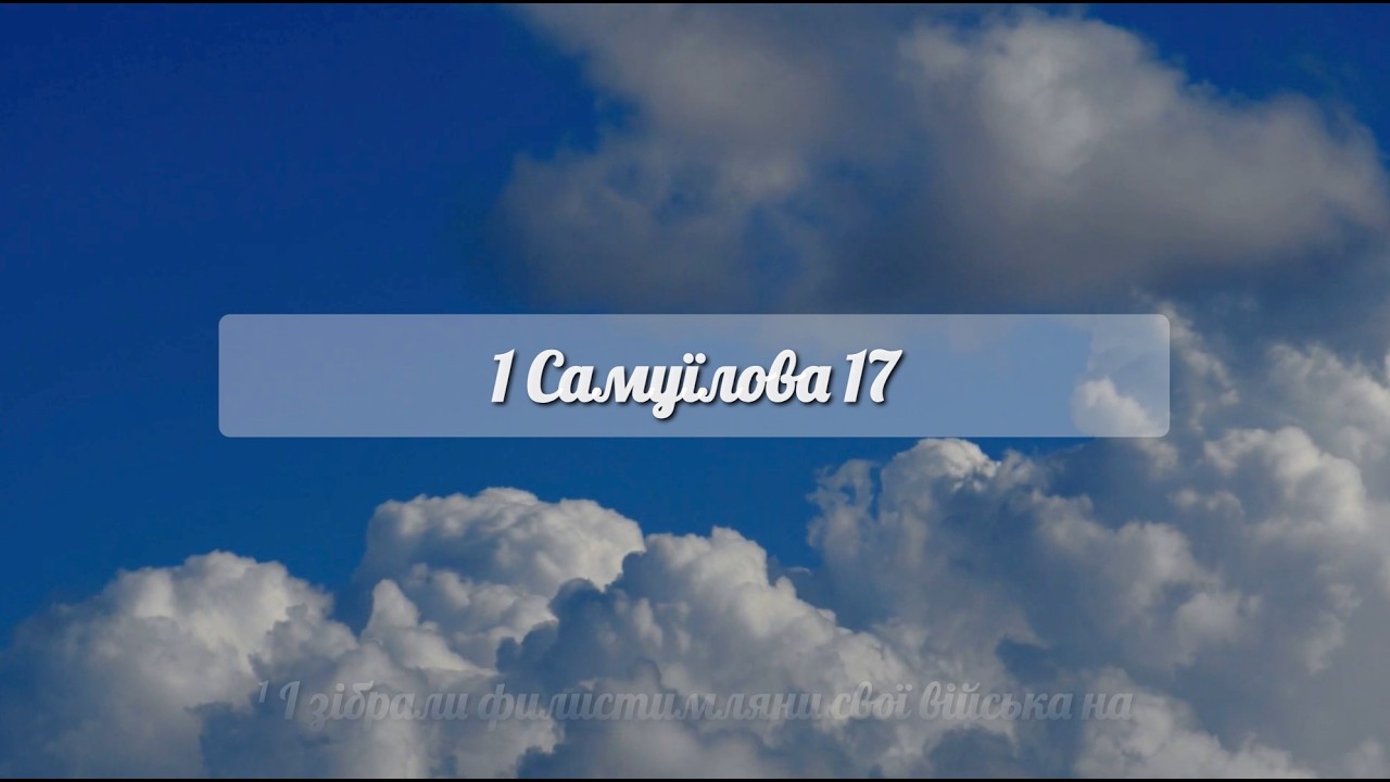 1 Самуїлова 17:13-24. Вивчення першої книги Самуїла 17. Старий Заповіт. Біблія
