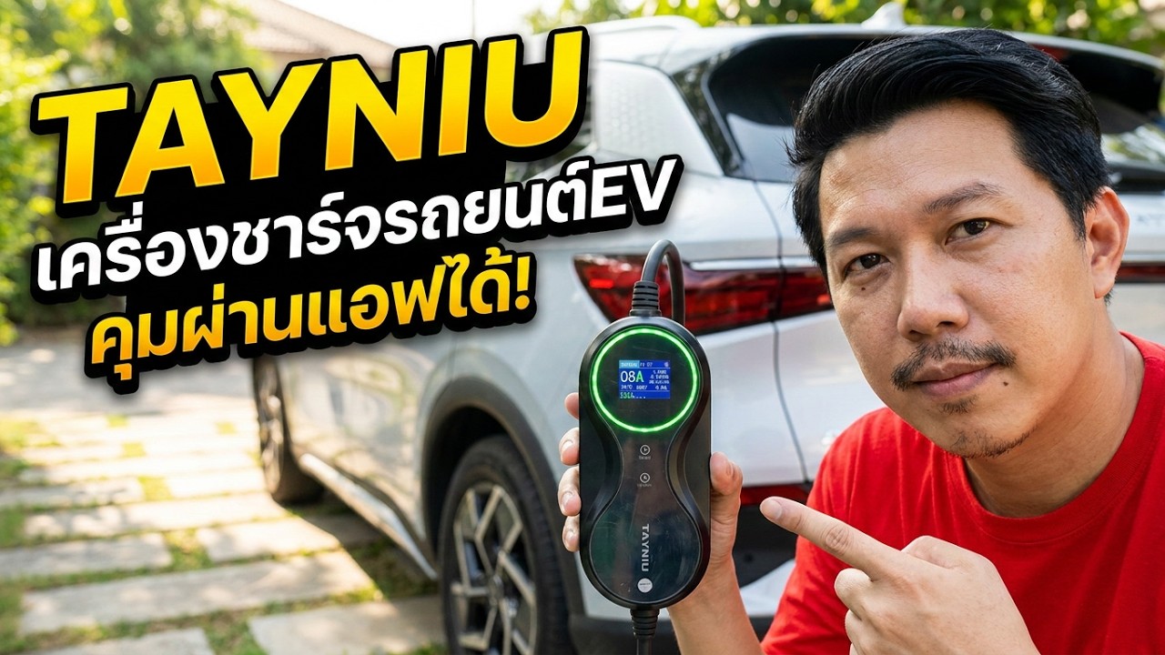 รีวิว TAYNIU เครื่องชาร์จรถยนต์ไฟฟ้าแบบพกพา ⚡ | รองรับ BYD ATTO 3 ควบคุมผ่านแอปได้!