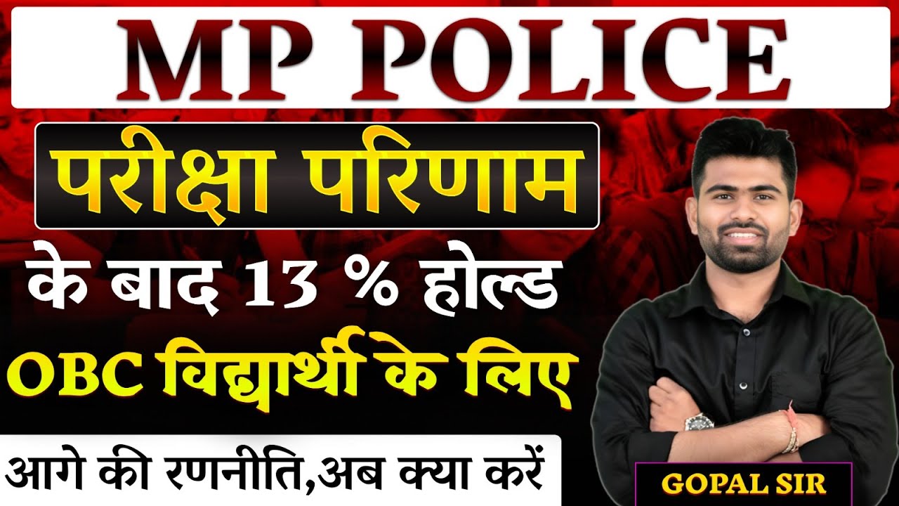 MP Police परीक्षा परिणाम | OBC 13% Hold Explained | Full Guidance By Gopal Sir #mppoliceresult