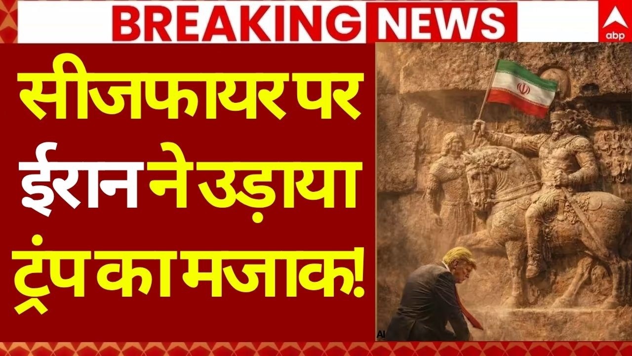 Iran Israel War News LIVE: सीजफायर पर ईरान ने उड़ाया ट्रंप का मजाक! | Trump | Hormuz | America