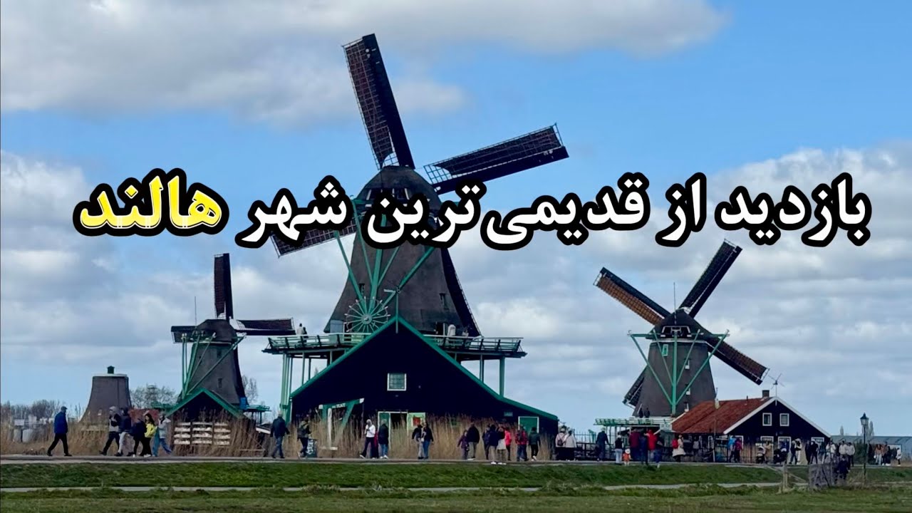 دیدار ما از قدیمی تربن شهر زیبا هالند / Zaanse Schans دل‌چسب ‌ترین جاذبه هلند با آسیاب‌ های بادی