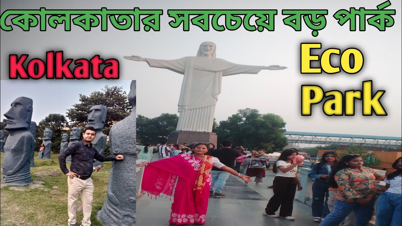 কোলকাতার সবচেয়ে বড় পার্ক। Eco Park Kolkata Full Tour/TravelWithBiswajit 