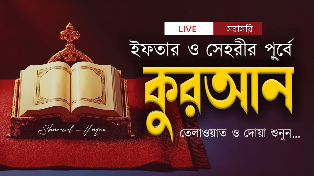 ১০ রমজানের তেলাওয়াত সরাসরি শুনুন | 10 Ramadan Tilawat | Live | Recited by Shamsul Haque .