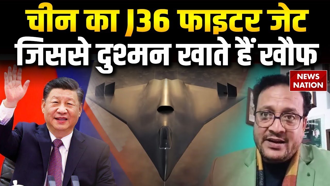 China 6th Generation Fighter Jet | J-36 लड़ाकू विमान जिससे US भी खाता है खौफ | XI Jinping