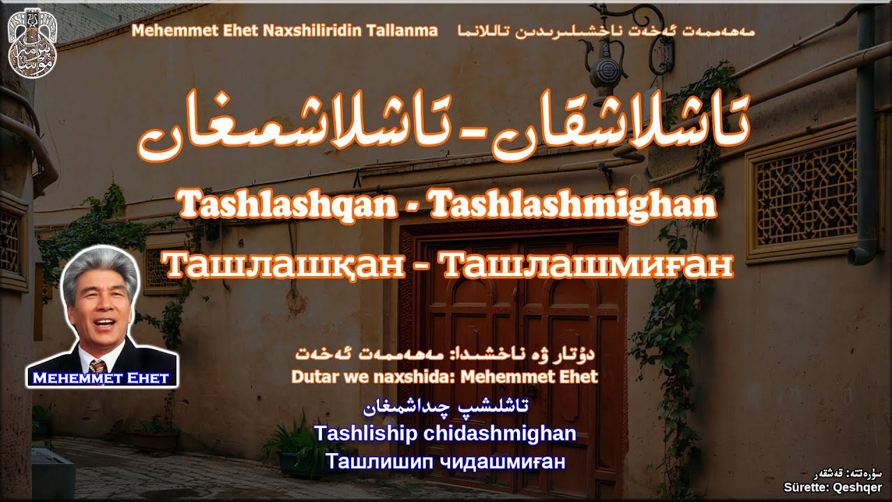 تاشلاشقان - تاشلاشمىغان - مەھەممەت ئەخەت Tashlashqan - Tashlashmighan | Ташлашқан - Ташлашмиған