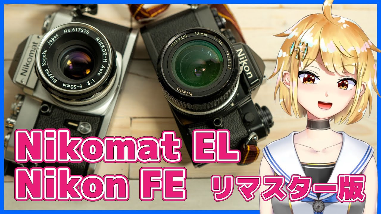 Nikomat EL(ニコマートEL)・Nikon FE(ニコンFE) ニコンの絞り優先AE一眼レフ【リマスター版】