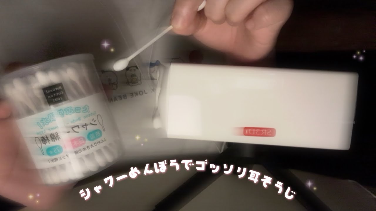 ꒰ ‪ASMR ꒱‬ シャワー綿棒でゴッソリ耳かき💁🏻 ꒰ ‪SR3D ꒱‬