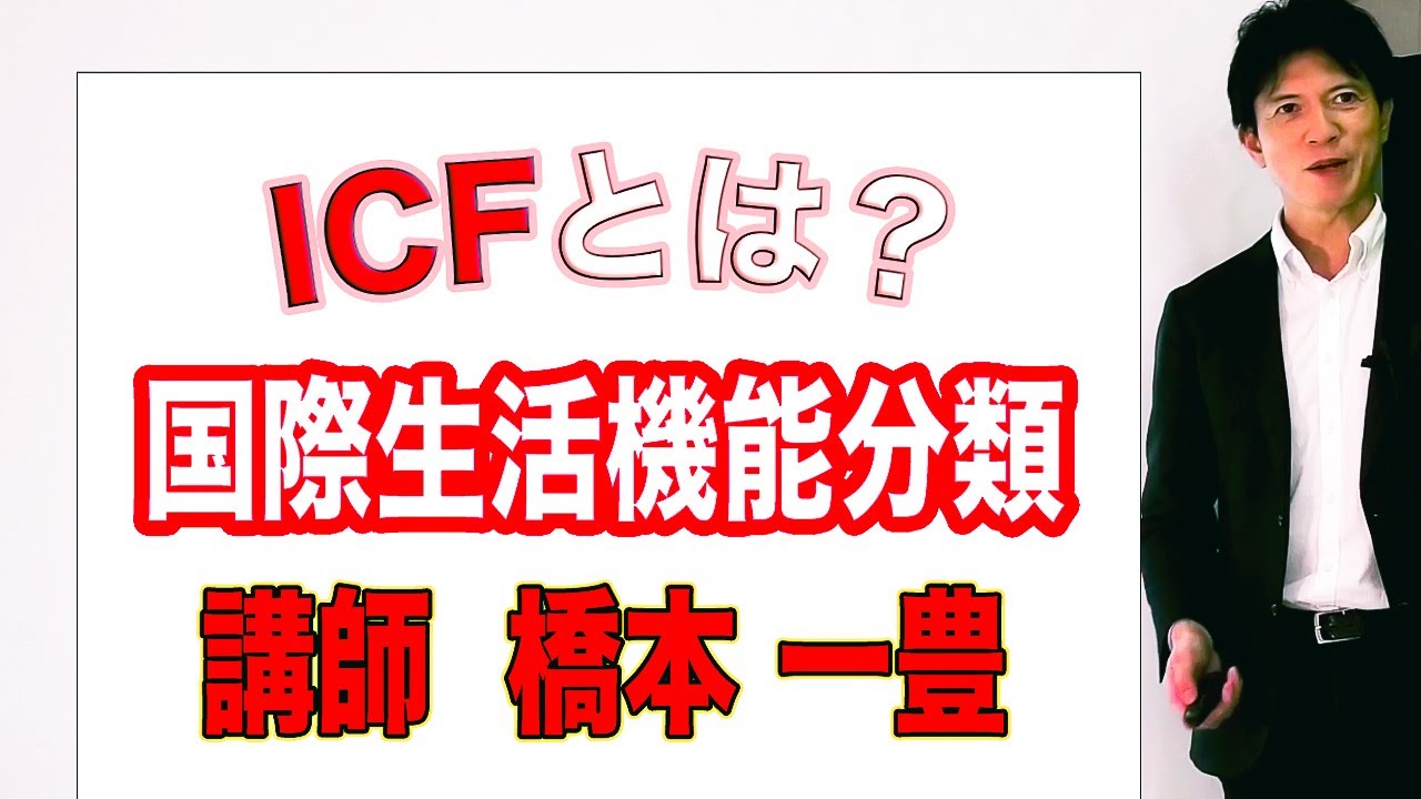 【セミナー】”ICF”について説明します！-WEL’S 橋本 一豊-【国際生活機能分類】