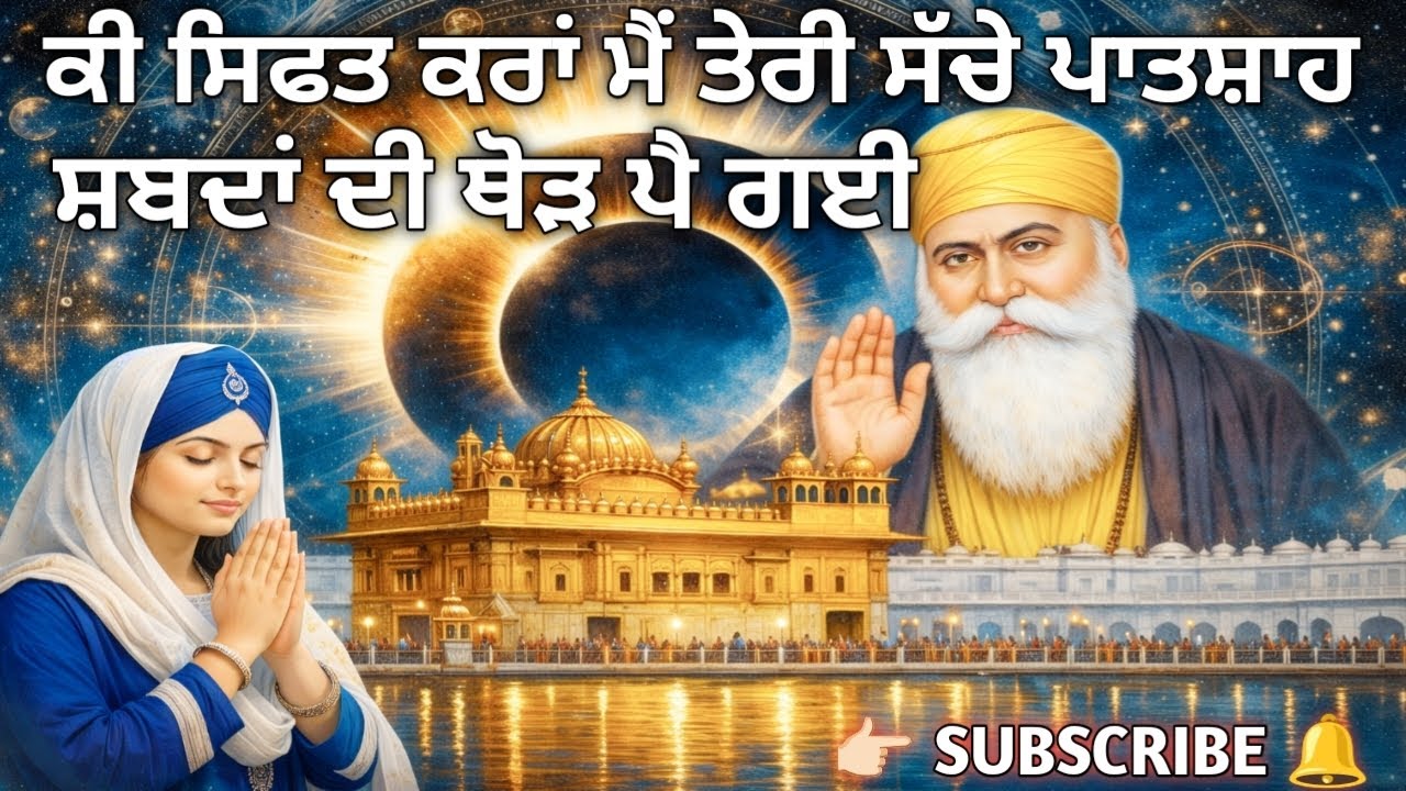 🙏🏻ਕੀ ਕੀ ਸਿਫਤ ਕਰਾਂ ਮੈਂ ਤੇਰੀ ਸੱਚੇ ਪਾਤਸ਼ਾਹ 🙏🏻NEW SHABAD @GurShabadJaap10528 