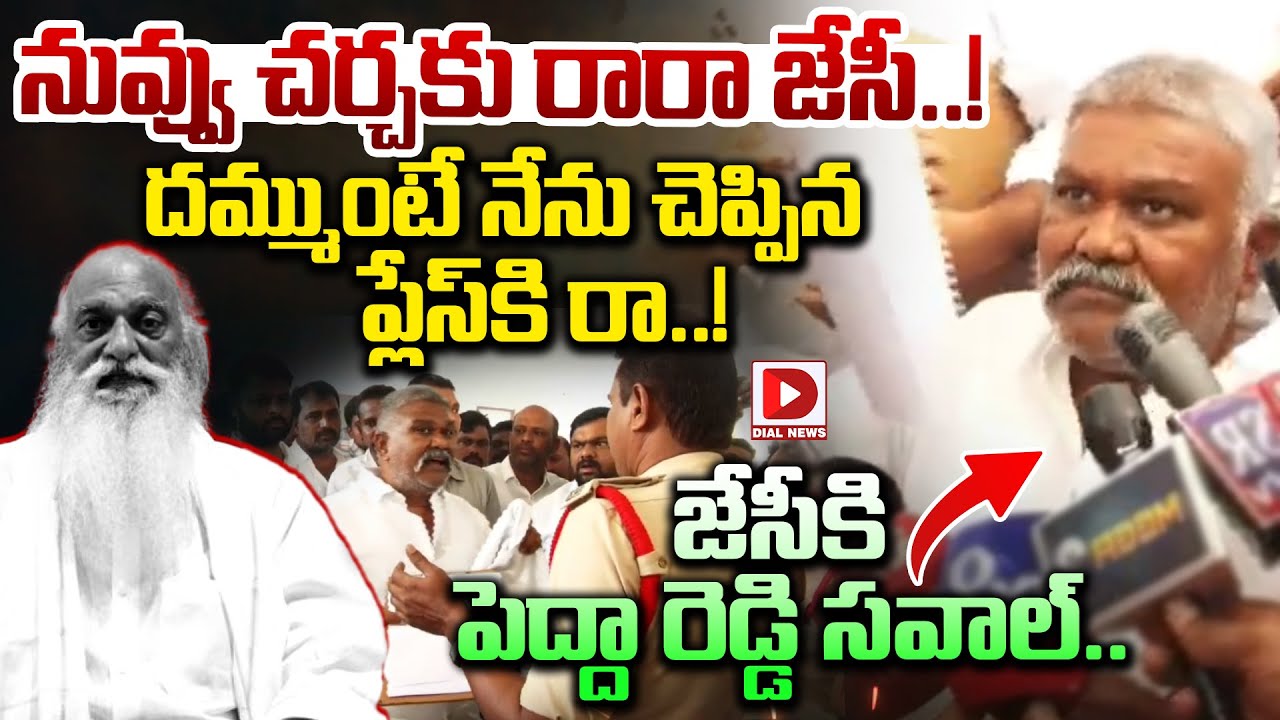 నువ్వు చర్చకు రారా జేసీ...!పెద్దా రెడ్డి సవాల్..|| Pedda Reddy Challenge to JC Prabhakar | Dial News