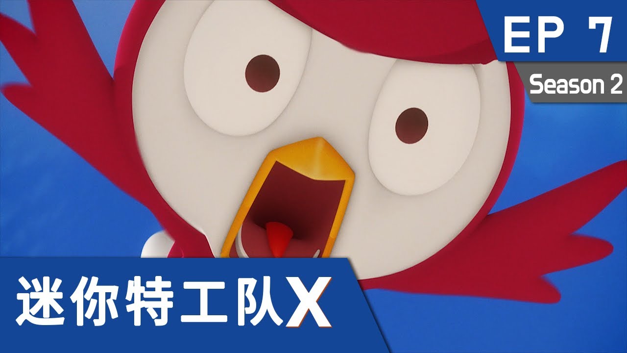 [迷你特工队X] 第七集 - 紫罗兰的花香！