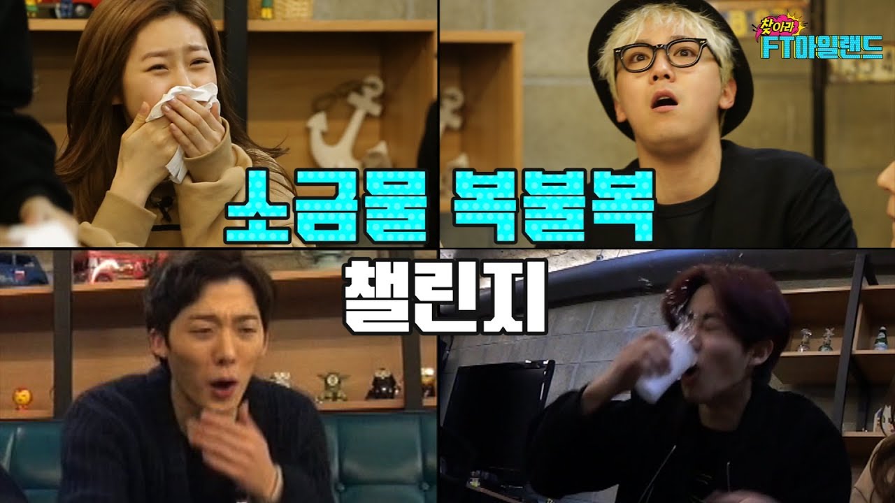 [찾아라 FT아일랜드] 공포의 소금물 복불복 챌린지 (feat. 김새론, 박지빈, 이준영)