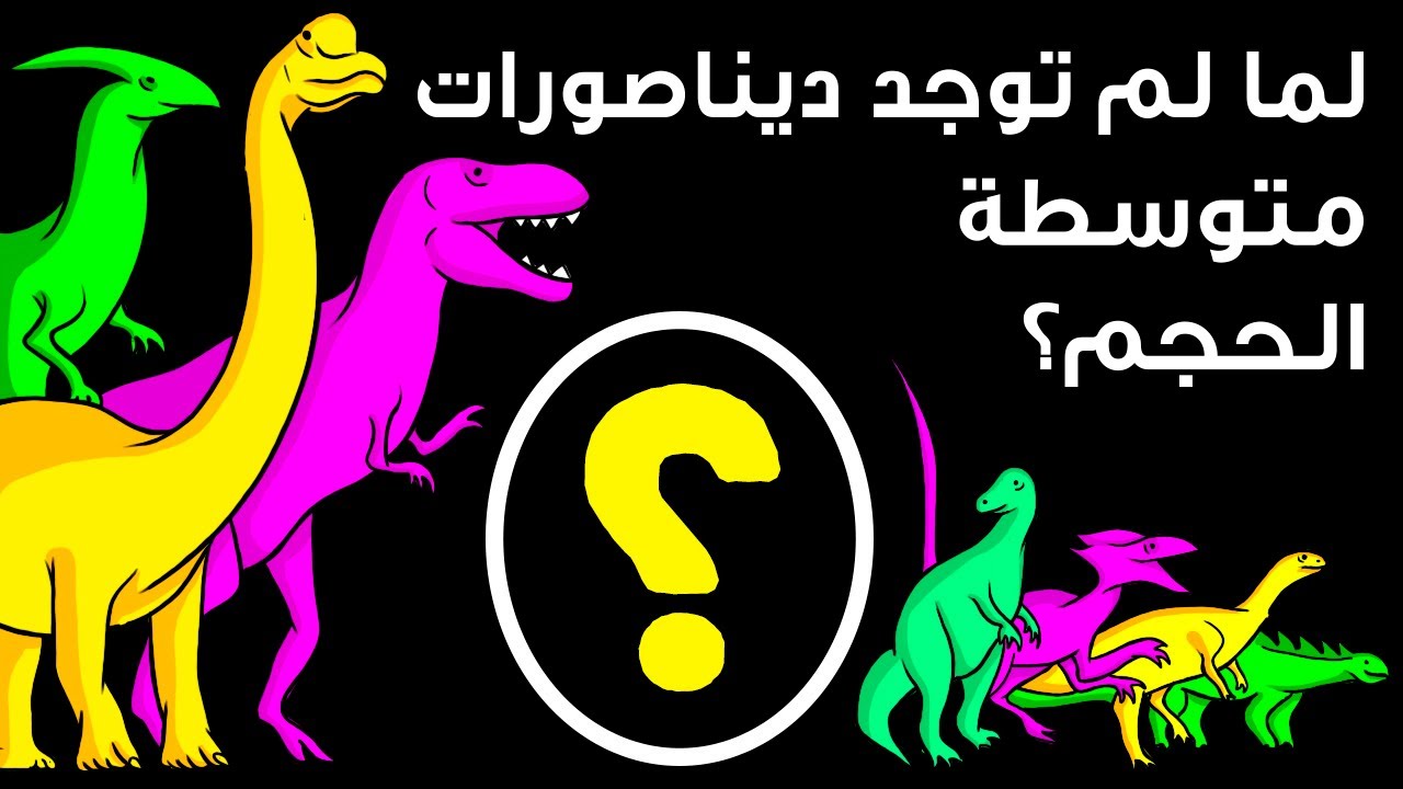 لهذا السبب كانت الديناصورات إما عملاقة أو صغيرة