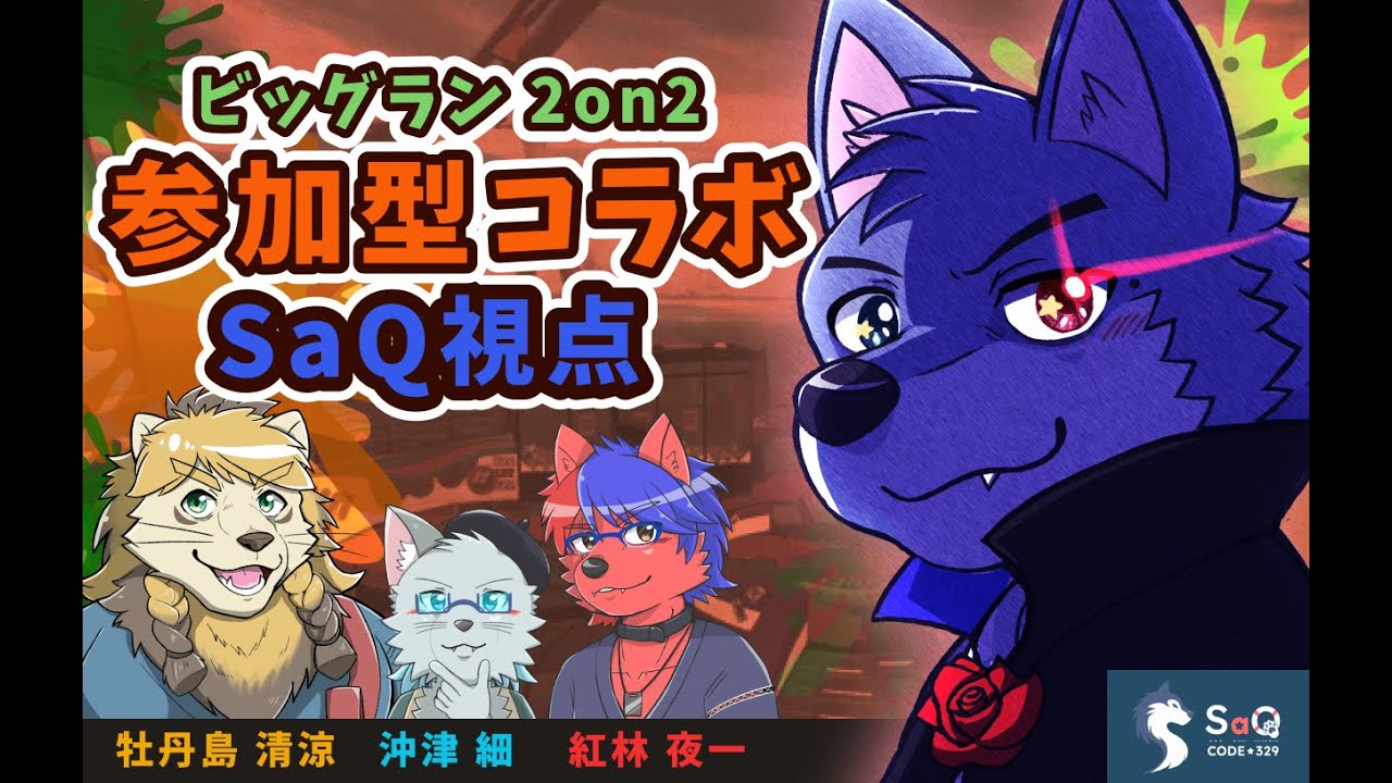 【コラボ】【サーモンランNW】2on2 参加型ビッグらあああああん！~SaQ視点~ (2024/12/15)【SaQ/VTuber】