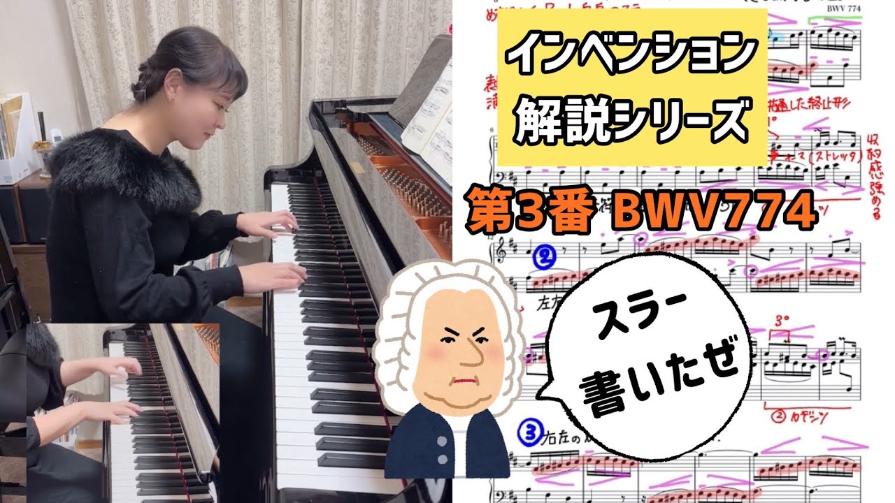 【必見保存版】バッハ/インベンション第3番/全曲解説シリーズ