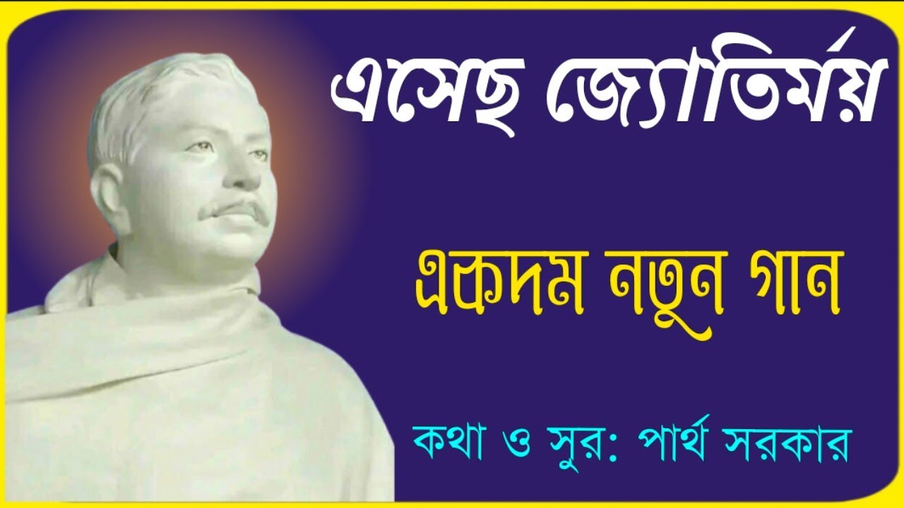 এসেছ জ্যোতির্ময়//একদম নতুন গান//কথা ও সুর:পার্থ সরকার//শিল্পী:তাপসী সরকার▶️💕
