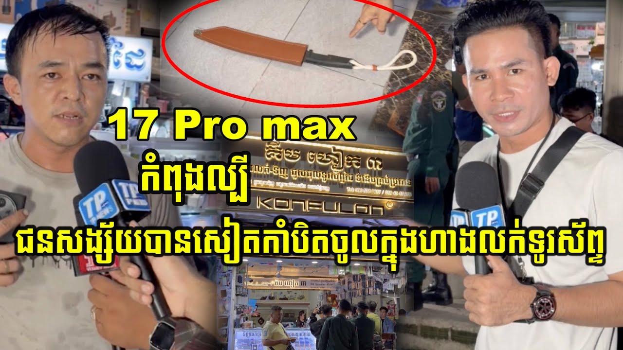សម្តីបងប្រុសពិតជាប្តីដ៏ល្អអ្វីដែលបារម្ភគឺសុវត្ថិភាពប្រពន្ធនិងកូនៗ ដោយជនសង្ស័យម្នាក់សៀតកាំបិ//ត