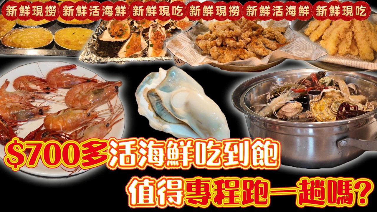 $700多活海鮮現撈吃到飽-多種蝦.蟹.貝.牡蠣/清蒸DIY#吃到飽 #Buffet #TaiwanBuffet #海鮮  #廈門漁緯港海鮮自助餐